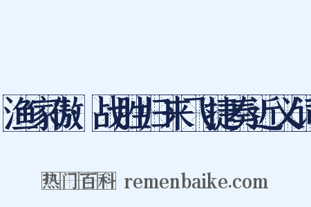 渔家傲·战胜归来飞捷奏近义词是什么意思的图片